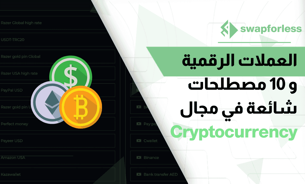 العملات الرقمية و 10 مصطلحات شائعة في مجال Cryptocurrency