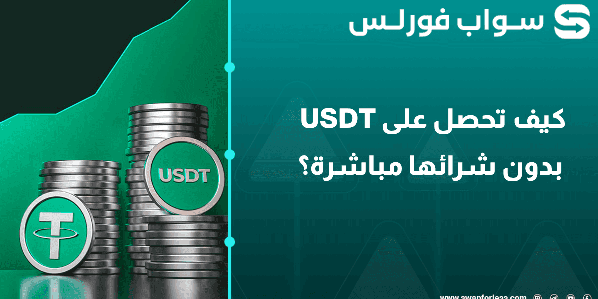 كيف تحصل على USDT بدون شرائها مباشرة؟