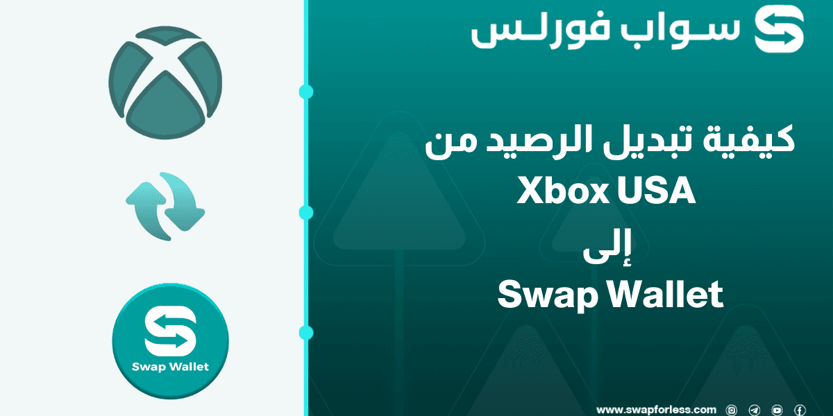 كيفية تبديل رصيد Xbox USDT إلى محفظة Swap Wallet عبر منصة Swapforless