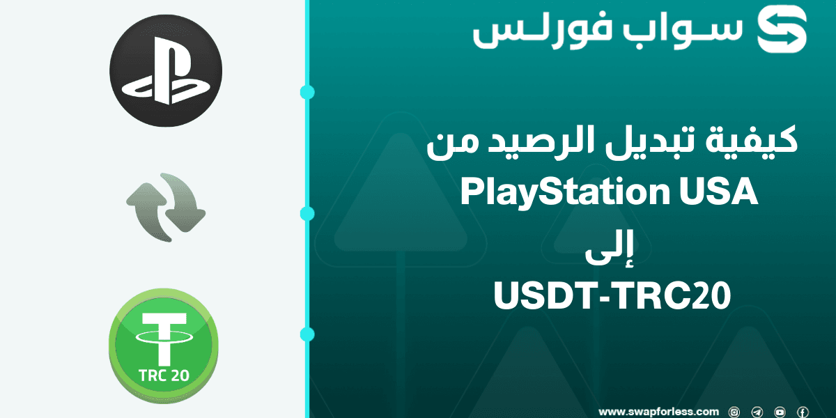 كيفية تبديل الرصيد من PlayStation USA إلى USDT-TRC20