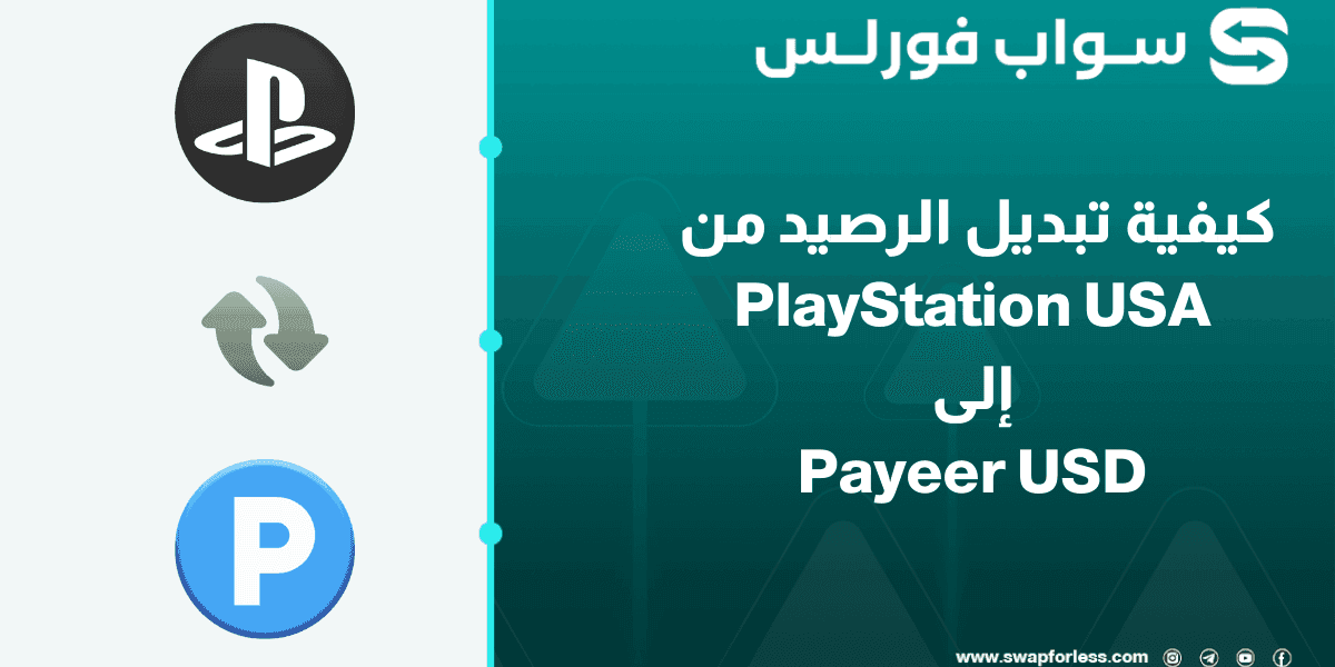 خطوات تبديل الرصيد من PlayStation USA إلى Payeer USD عبر swapforless