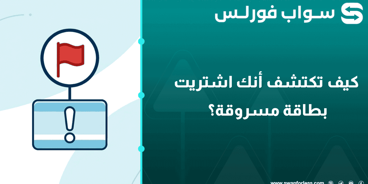 كيف تكتشف أنك اشتريت بطاقة مسروقة؟ 6 علامات حمراء قبل الدفع