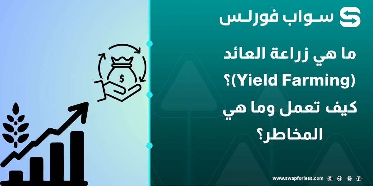 ما هي زراعة العائد (Yield Farming)؟ كيف تعمل وما هي المخاطر؟