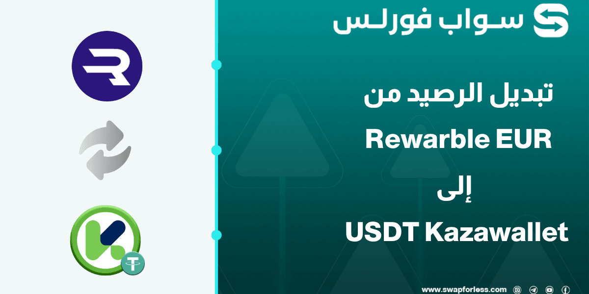 تبديل الرصيد من Rewarble EUR إلى USDT في محفظة Kazawallet