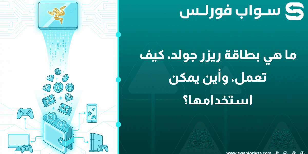 ما هي بطاقة ريزر جولد، كيف تعمل، وأين يمكن استخدامها؟