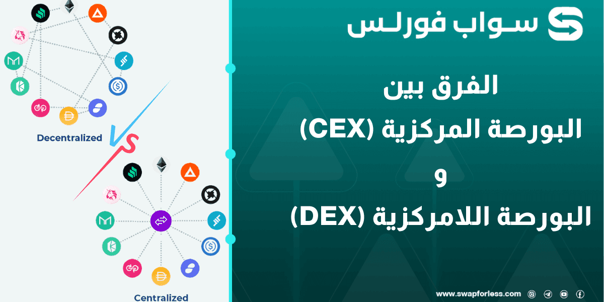 ما الفرق بين البورصة المركزية (CEX) والبورصة اللامركزية (DEX)؟