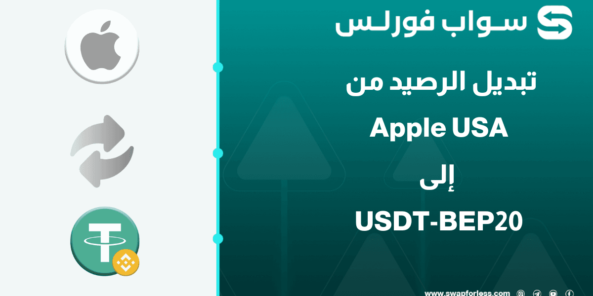 خطوات تبديل رصيد Apple USA إلى USDT-BEP عبر Swapforless