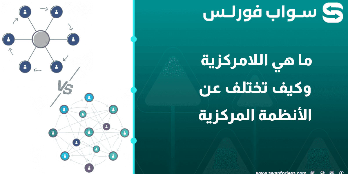 ما هي اللامركزية وكيف تختلف عن الأنظمة المركزية