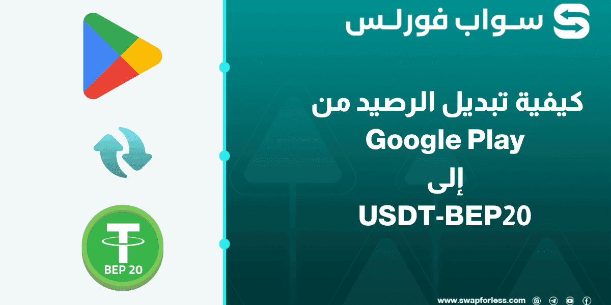 خطوات تبديل الرصيد من Google Play إلى USDT-BEP20 عبر swapforless