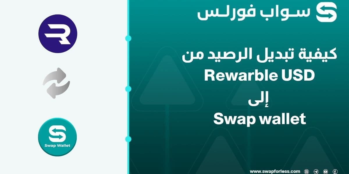 كيفية تبديل الرصيد من Rewarble USD إلى Swap wallet عبر swapforless