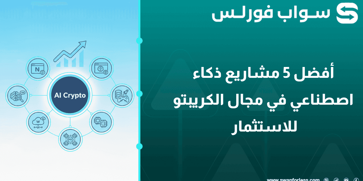 أفضل 5 مشاريع ذكاء اصطناعي في مجال الكريبتو للاستثمار 