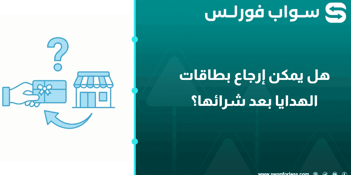 هل يمكن إرجاع بطاقات الهدايا بعد شرائها؟