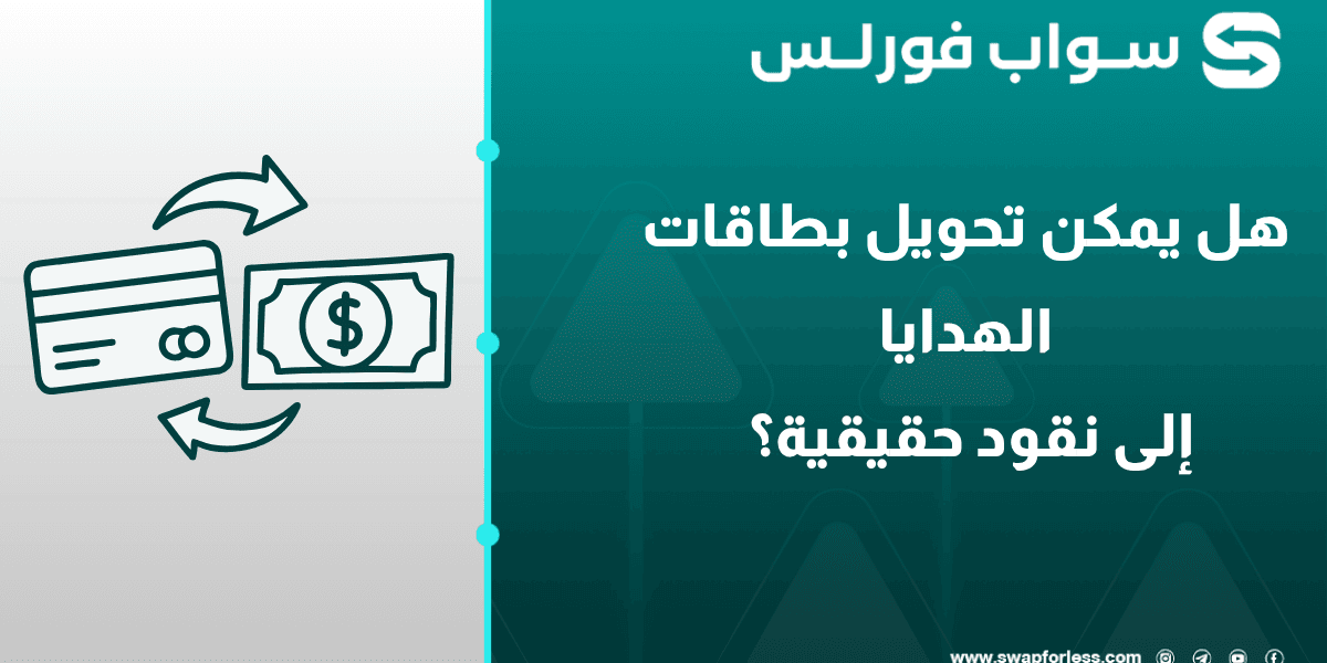 هل يمكن تحويل بطاقات الهدايا إلى نقود حقيقية؟ استبدل رصيدك بسهولة