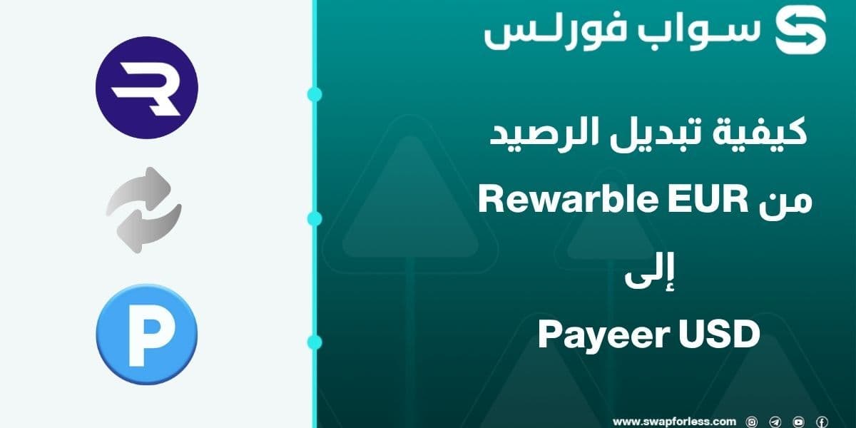 دليلك لتبديل رصيد Rewarble EUR إلى Payeer USD عبر Swapforless