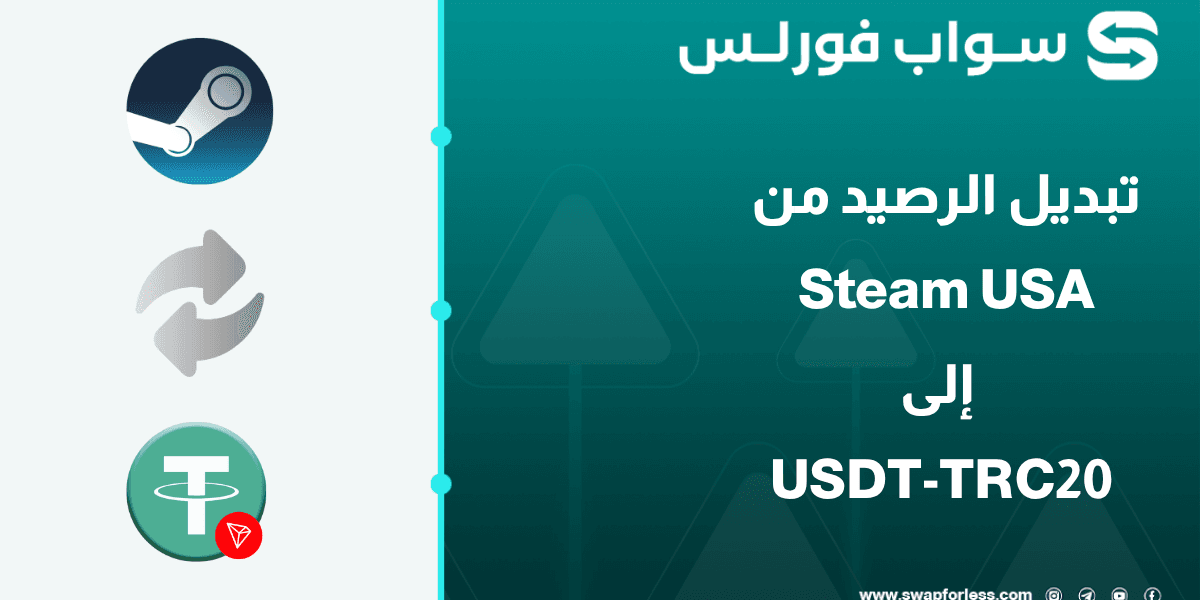 كيفية تبديل الرصيد من Steam USA إلى USDT-TRC20