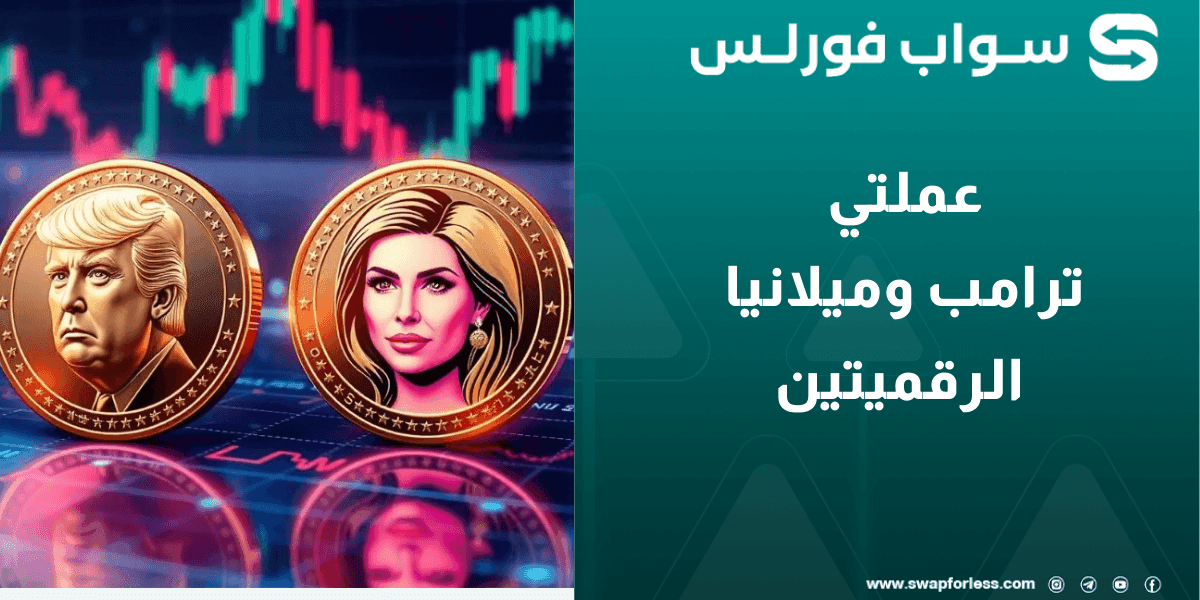 عملتي ترامب وميلانيا الرقميتين: هل تمثلان مستقبل العملات المرتبطة بالشخصيات العامة؟