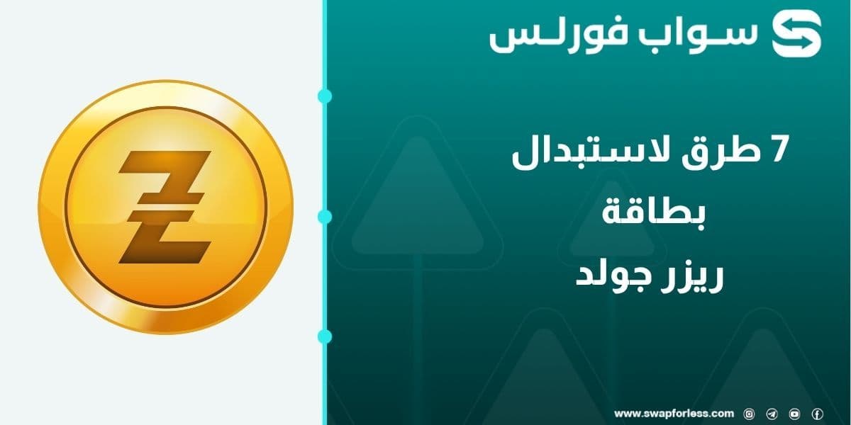 7 طرق لاستبدال بطاقة ريزر جولد من خلال Swapforless