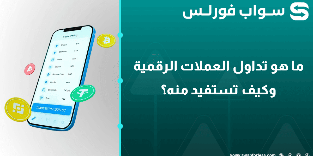 ما هو تداول العملات الرقمية وكيف تستفيد منه في 2026؟