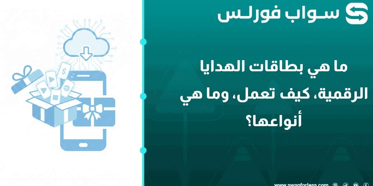 ما هي بطاقات الهدايا الرقمية، كيف تعمل، وما هي أنواعها؟