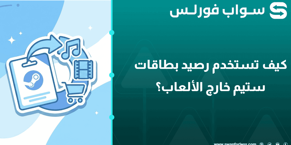 كيف تستخدم رصيد بطاقات ستيم خارج الألعاب؟