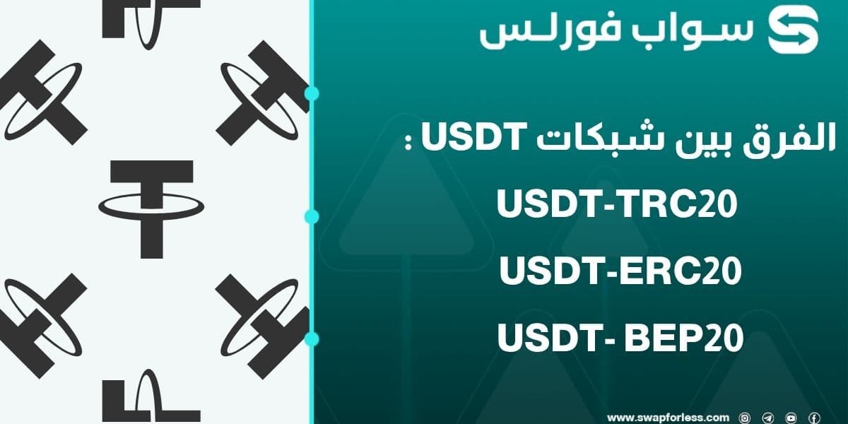 الفرق بين شبكات USDT: دليلك للاختيار بين TRC20 ،ERC20، و BEP20