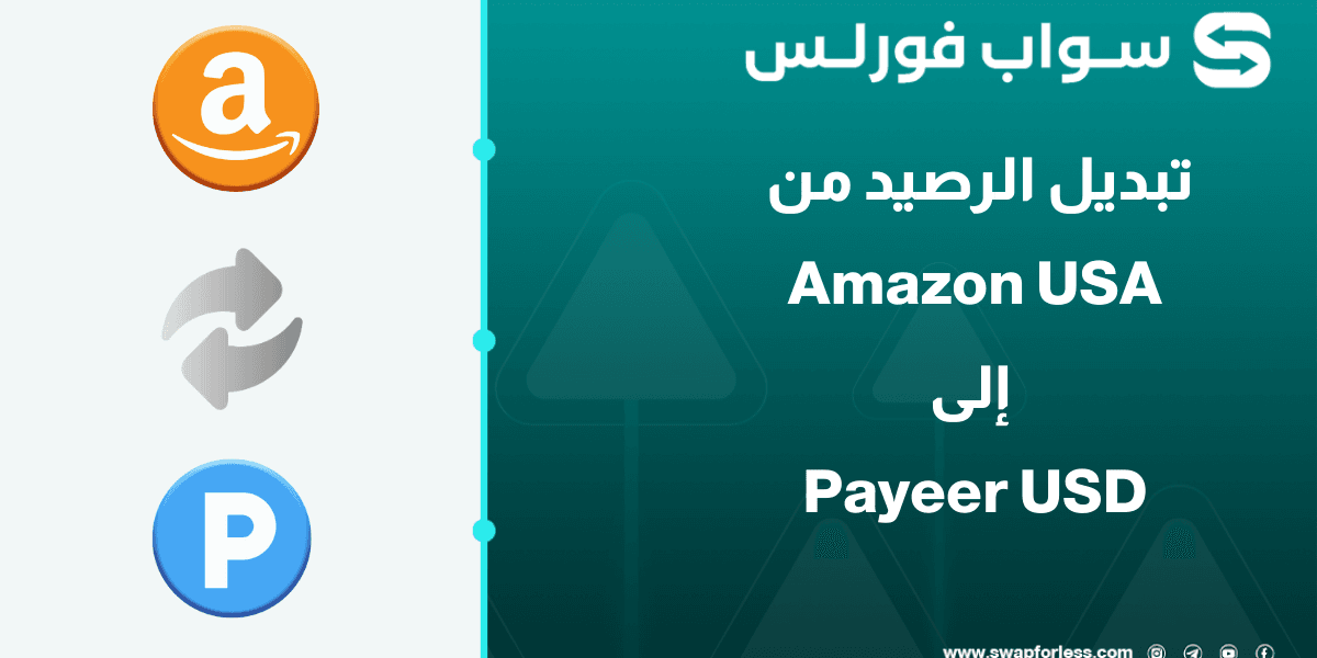 ما هي خطوات تبديل رصيد Amazon USA إلى Payeer USD؟