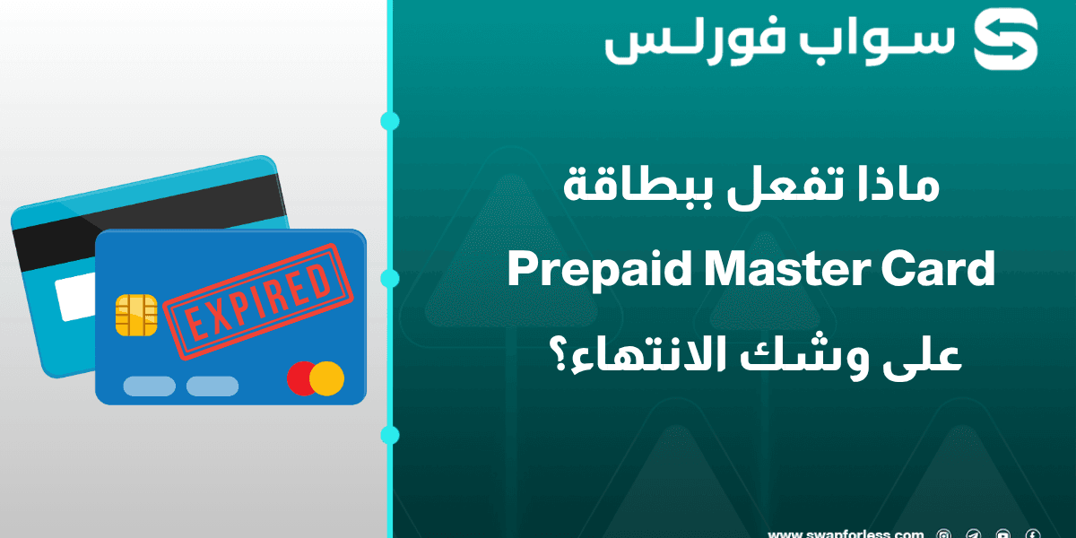 بطاقتك مسبقة الدفع على وشك الانتهاء؟ 5 طرق ذكية لإنقاذ رصيدك