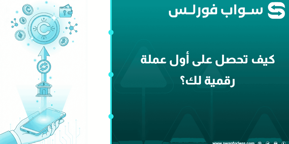 كيف تحصل على أول عملة رقمية لك؟