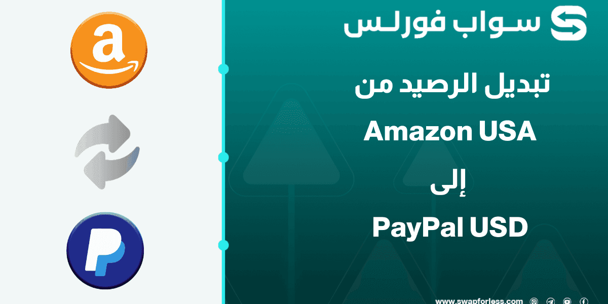 دليلك الكامل لتبديل رصيد Amazon USA إلى PayPal USD