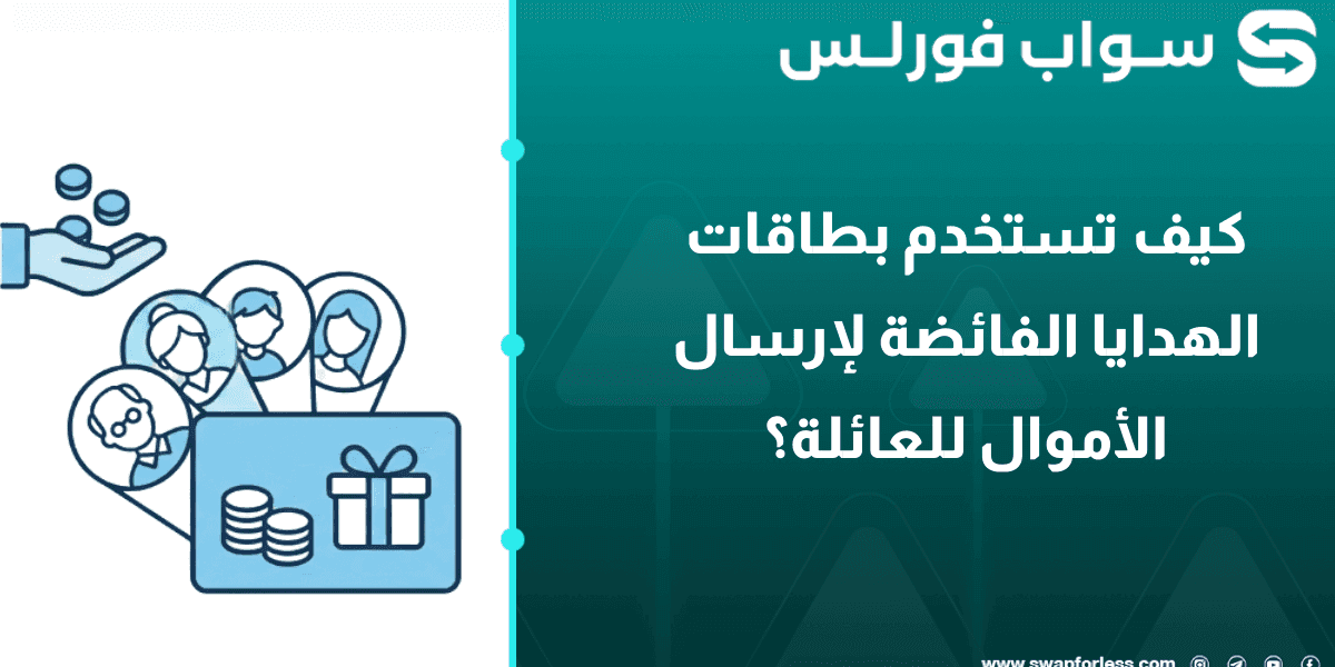 كيف تستخدم بطاقات الهدايا الفائضة لإرسال الأموال للعائلة؟