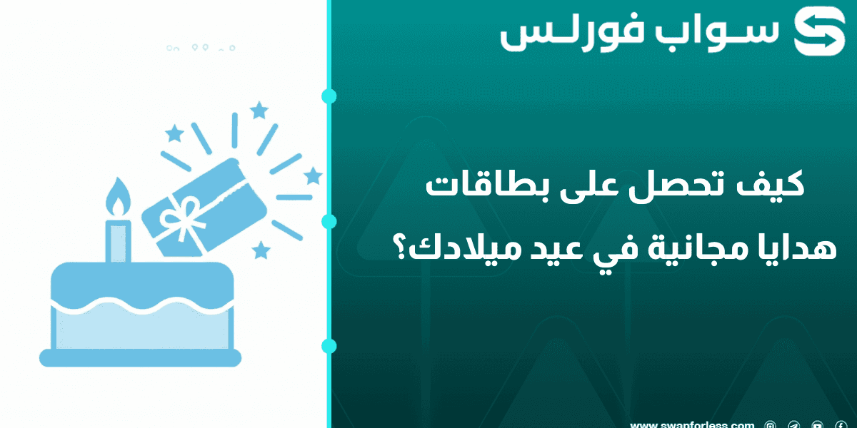كيف تحصل على بطاقات هدايا مجانية في عيد ميلادك؟