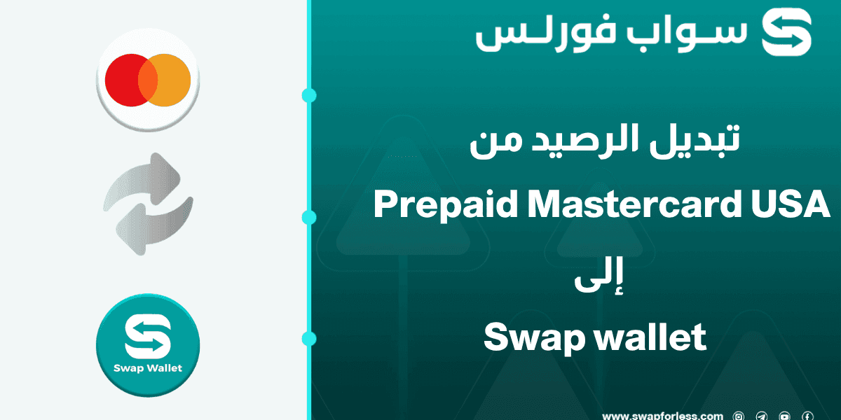 خطوات تبديل الرصيد من Prepaid Master card إلى Swap wallet