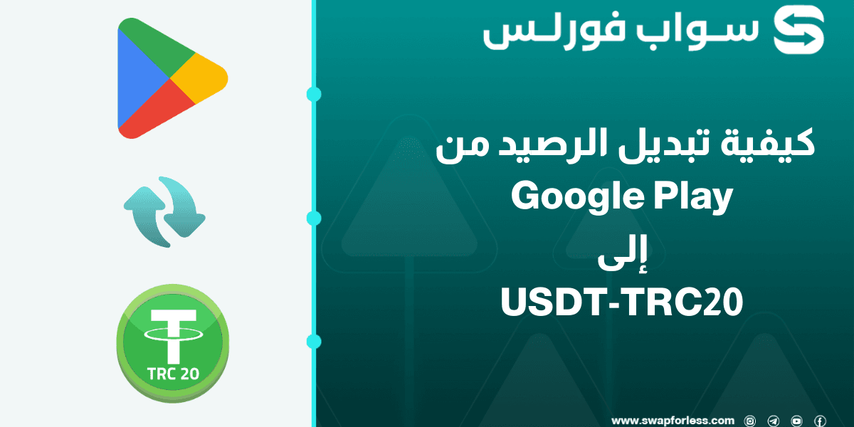 كيفية تبديل رصيد Google Play إلى USDT-TRC20 بسهولة عبر منصة Swapforless