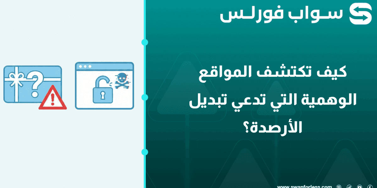 كيف تكتشف المواقع الوهمية التي تدعي تبديل الأرصدة؟