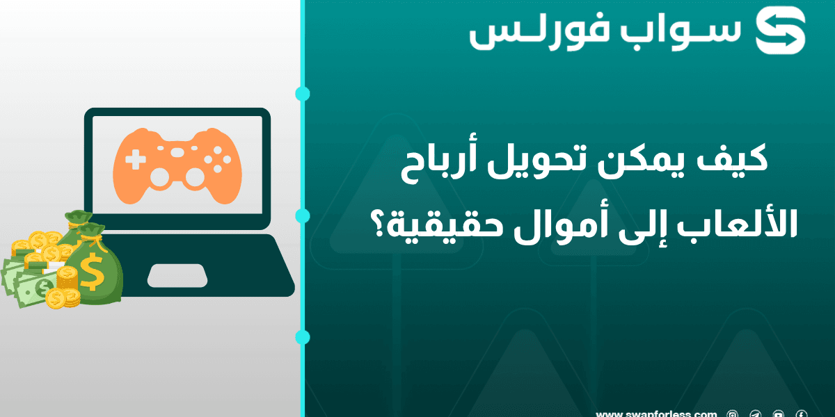 كيف يمكن تحويل أرباح الألعاب إلى أموال حقيقية؟