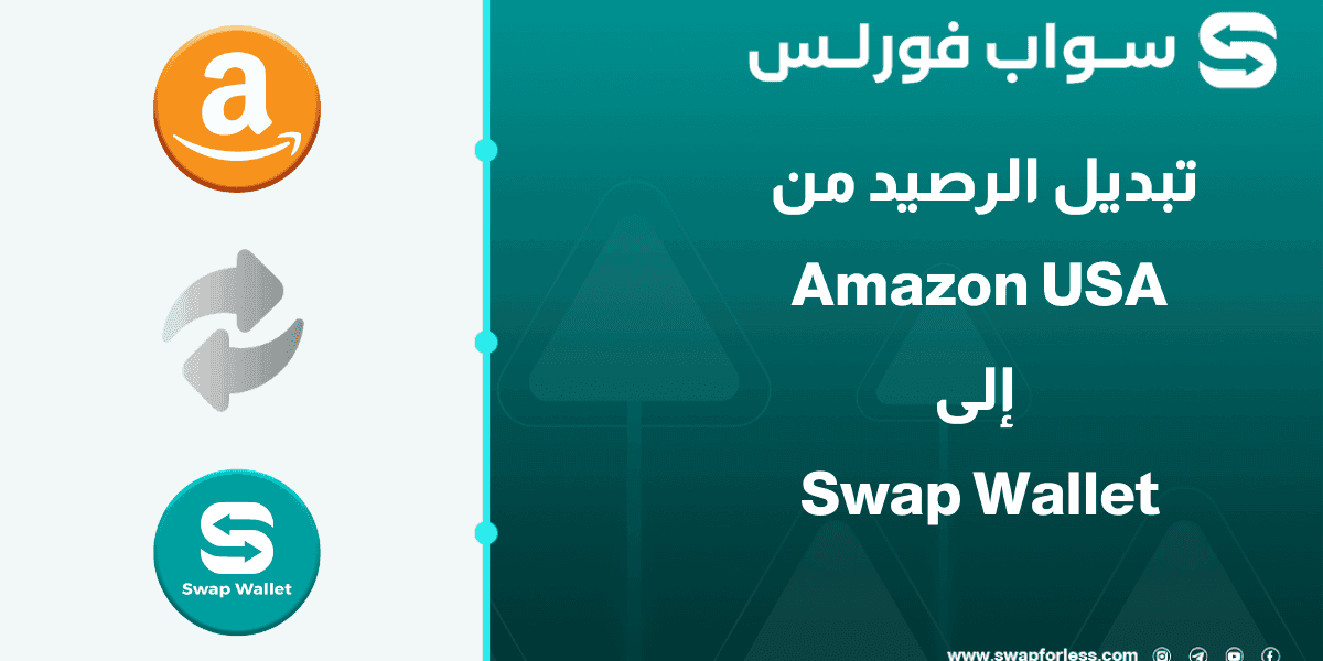 خطوات تبديل رصيد Amazon USA إلى Swap wallet عبر Swapforless