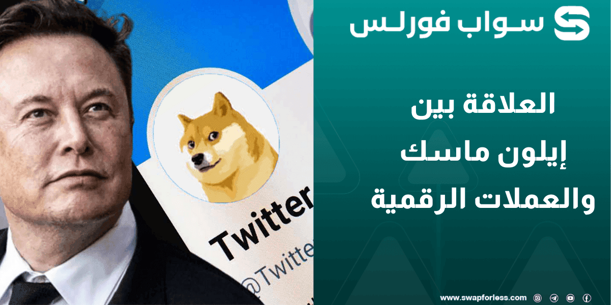 العلاقة بين إيلون ماسك والعملات الرقمية: كيف تؤثر تغريداته على السوق؟