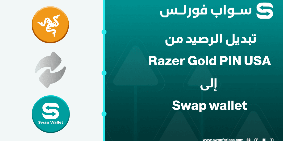 خطوات تبديل رصيد Razer Gold PIN USA إلى Swap Wallet