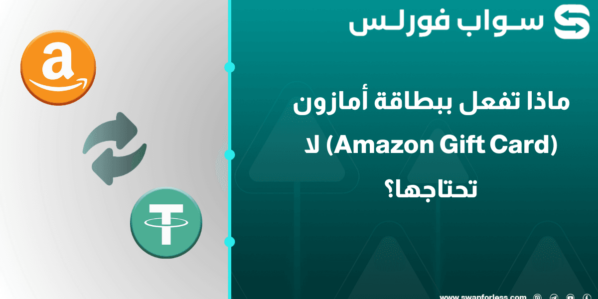 ماذا تفعل ببطاقة أمازون (Amazon Gift Card) لا تحتاجها؟