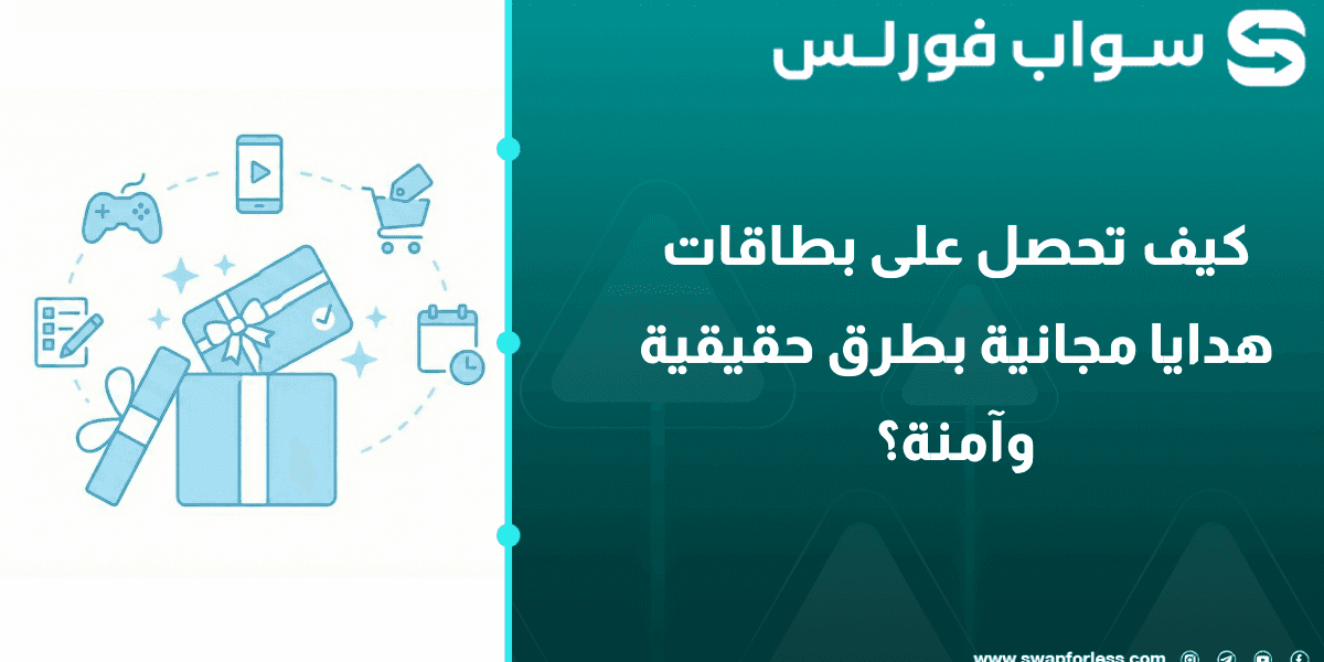 كيف تحصل على بطاقات هدايا مجانية بطرق حقيقية وآمنة؟