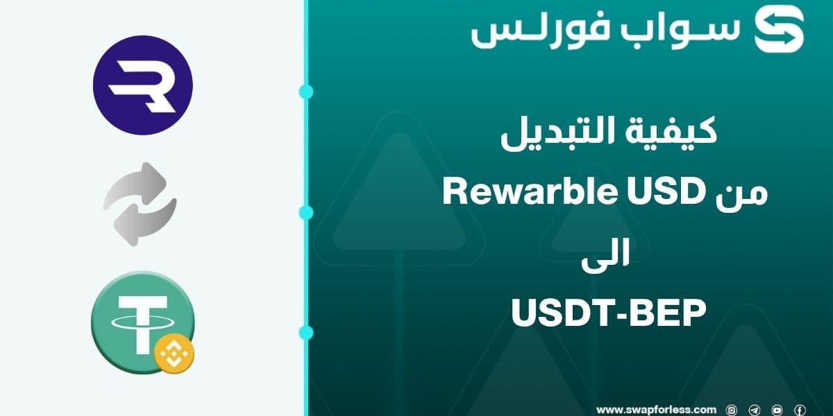 كيفية التبديل من Rewarble USD الى USDT-BEP عبر Swapforless