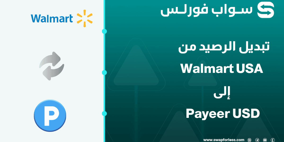دليلك لتحويل بطاقة هدايا Walmart USA إلى رصيد في Payeer USD