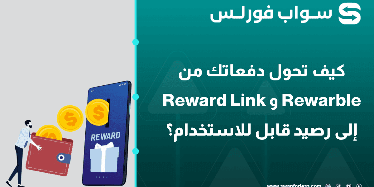 كيف تحول دفعاتك من Reward Link و Rewarble إلى رصيد قابل للاستخدام؟