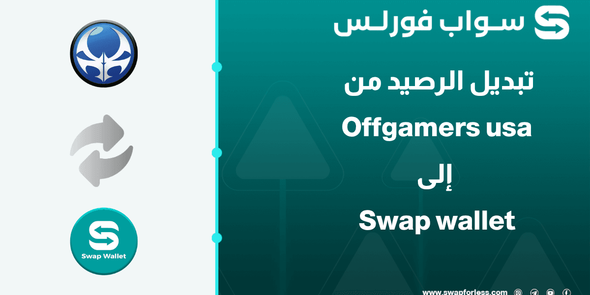 خطوات تبديل رصيد Offgamers usa إلى Swap wallet عبر Swapforless