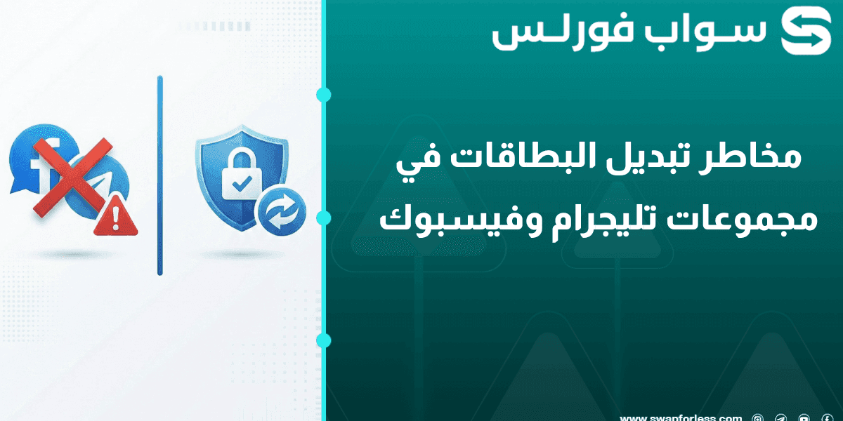 مخاطر تبديل البطاقات في مجموعات تليجرام وفيسبوك: لماذا تحتاج لمنصة تبديل؟