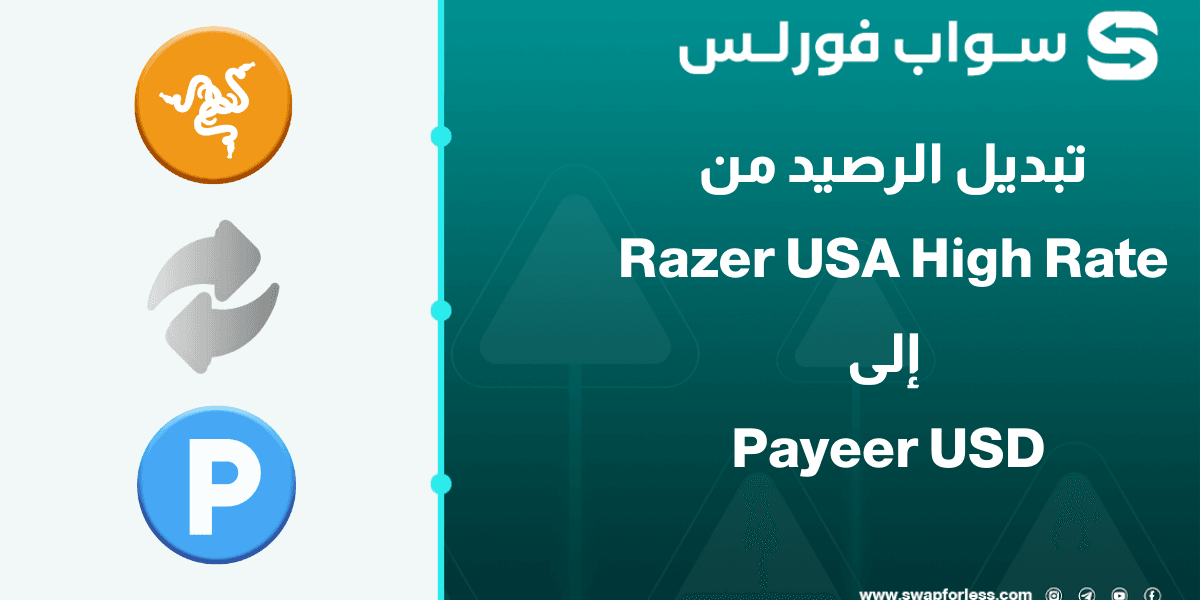 خطوات تبديل رصيد Razer USA high rate إلى Payeer USD