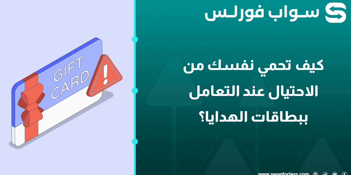 كيف تحمي نفسك من الاحتيال عند التعامل ببطاقات الهدايا؟