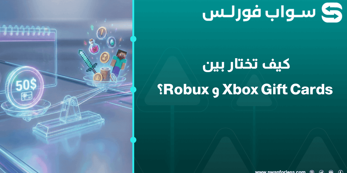 كيف تختار بين Xbox Gift Cards وRoblox Robux في عام 2026؟