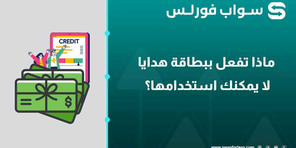 ماذا تفعل ببطاقة هدايا لا يمكنك استخدامها؟