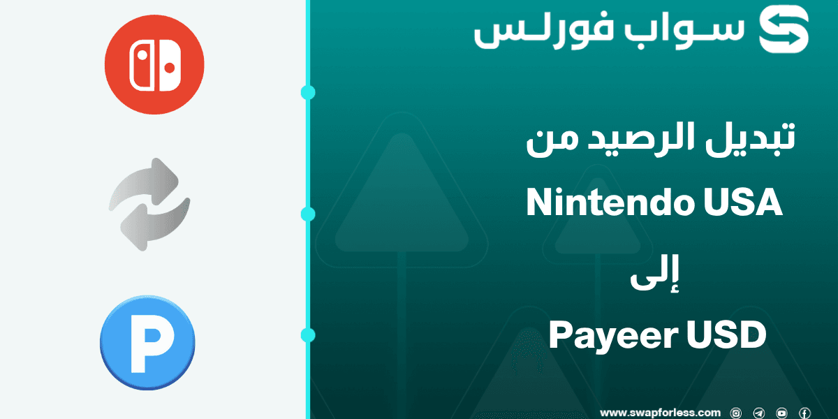 كيفية تحويل رصيد Nintendo USA إلى رصيد نقدي في Payeer USD